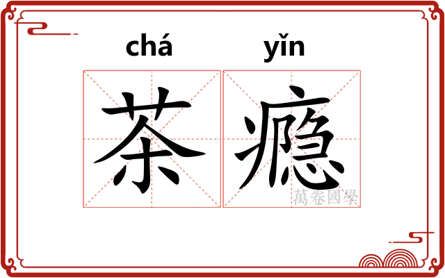 茶瘾