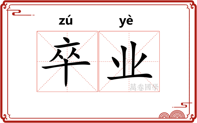 卒业