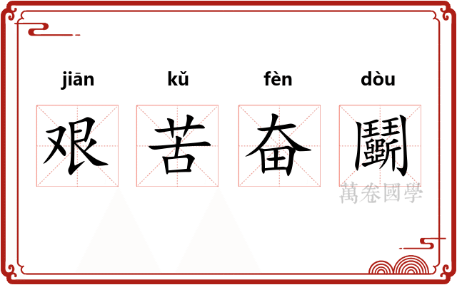 艰苦奋鬬