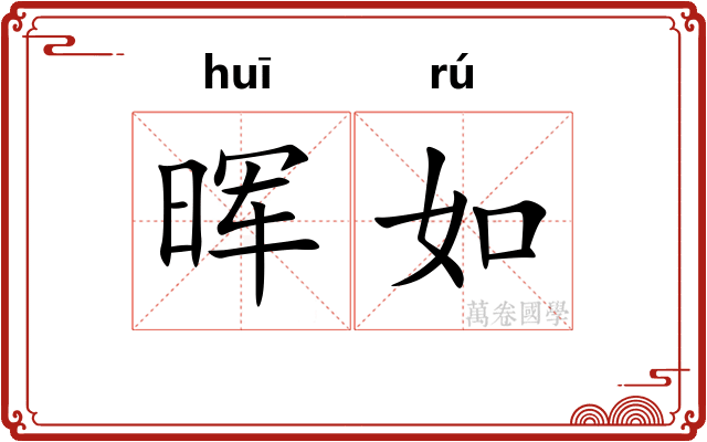 晖如