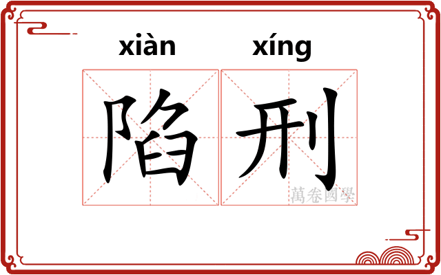 陷刑
