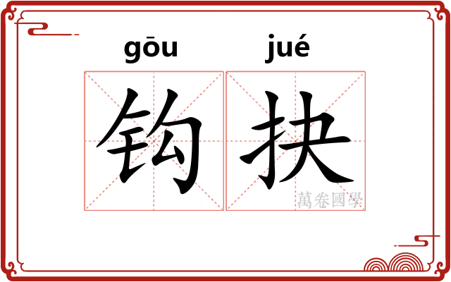 钩抉 钩抉