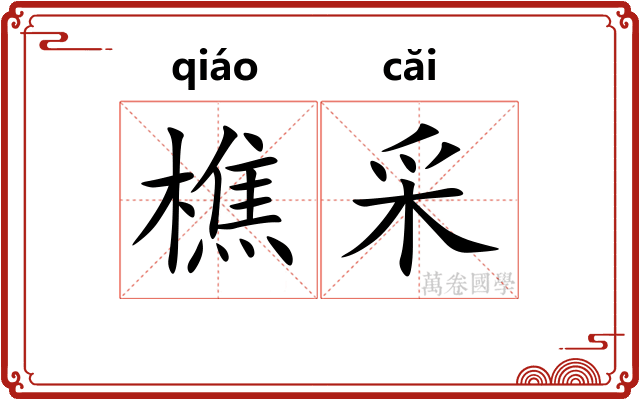 樵采