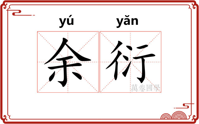 余衍