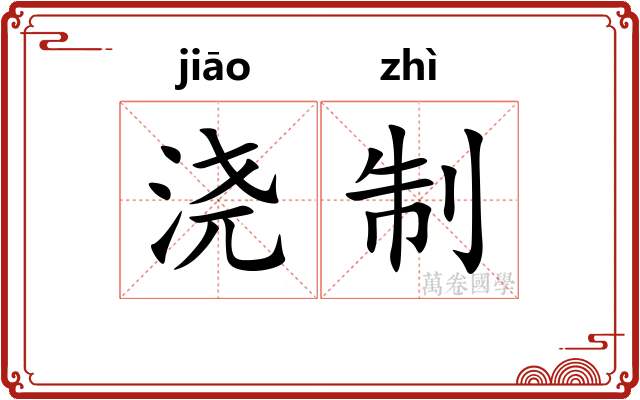 浇制