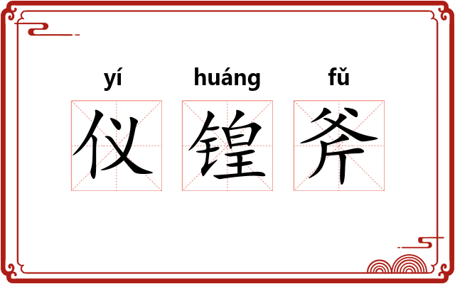 仪锽斧