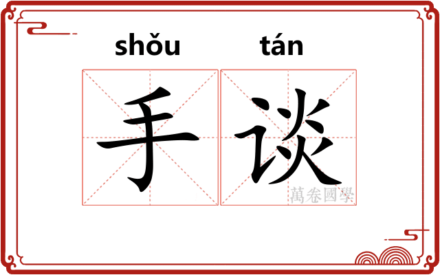 手谈