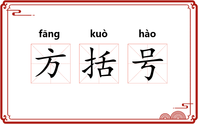 方括号