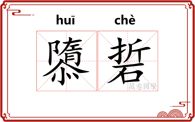 隳硩
