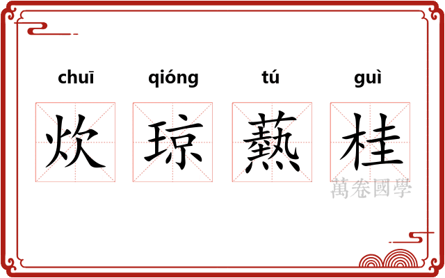 炊琼爇桂 炊琼爇桂