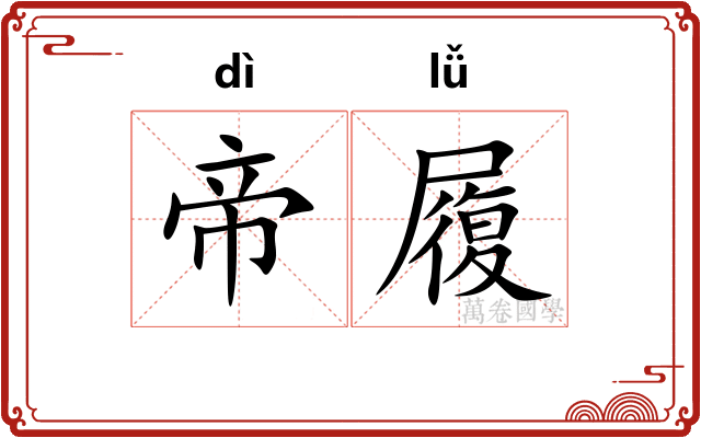 帝履