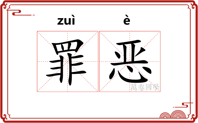 罪恶