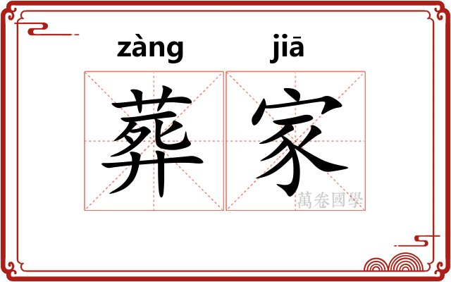 葬家 葬家