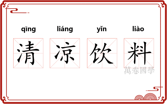 清凉饮料