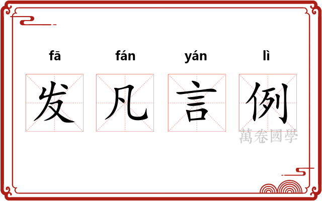 发凡言例 发凡言例