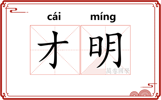 才明