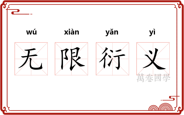 无限衍义