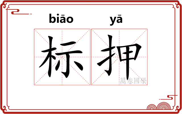 标押