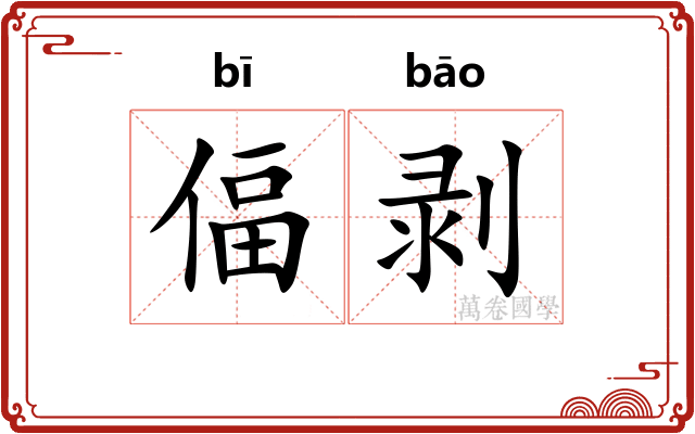 偪剥