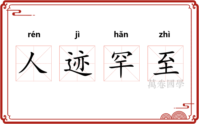 人迹罕至