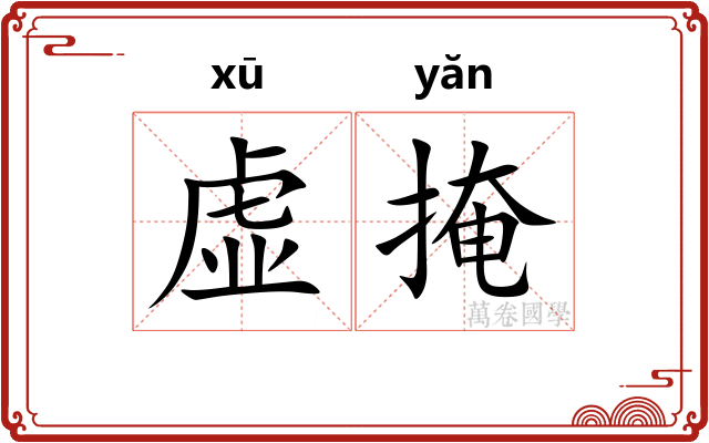 虚掩