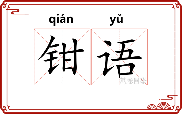 钳语