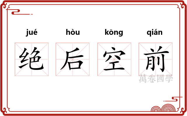 绝后空前 绝后空前