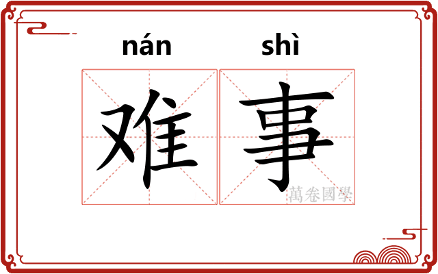 难事