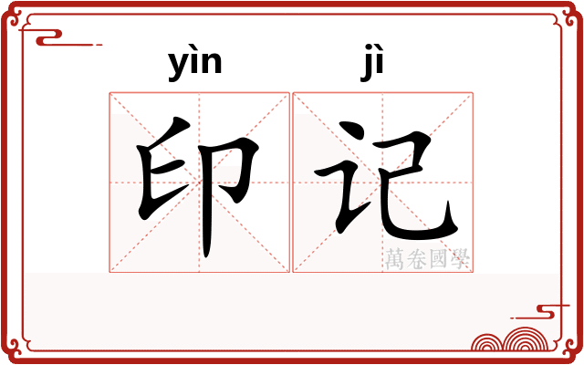 印记