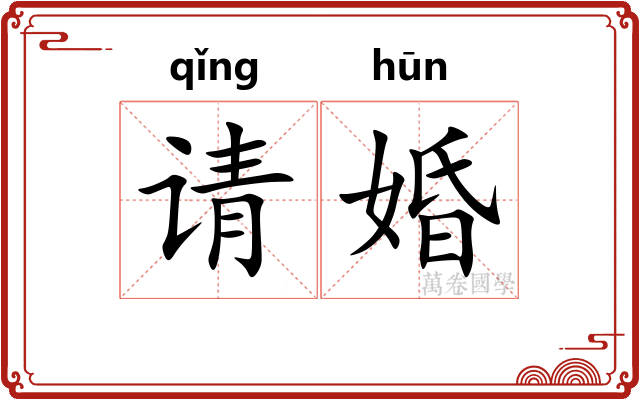 请婚