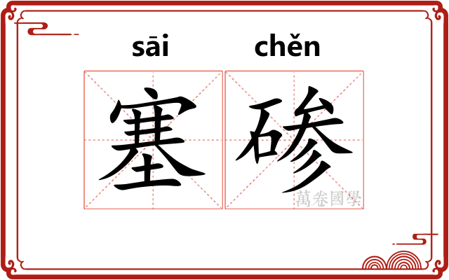 塞碜