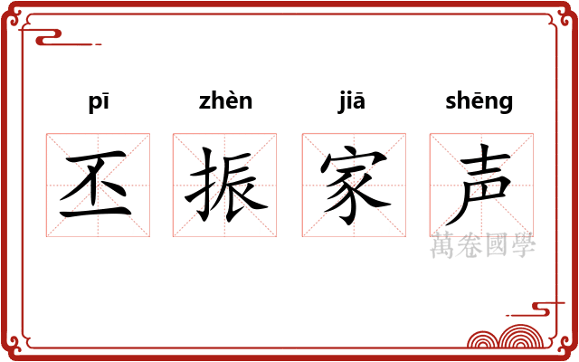 丕振家声