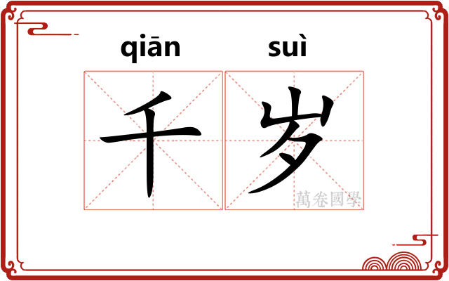 千岁