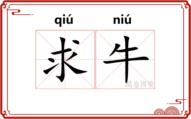 求牛 求牛