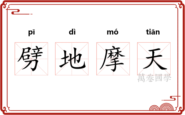 劈地摩天