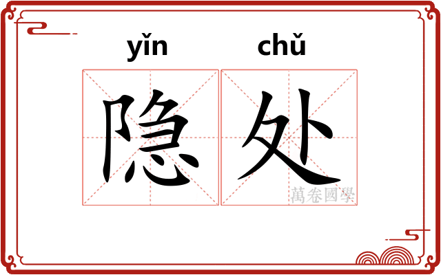 隐处