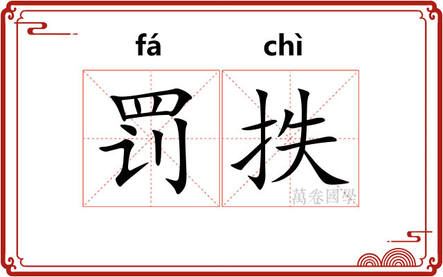 罚抶