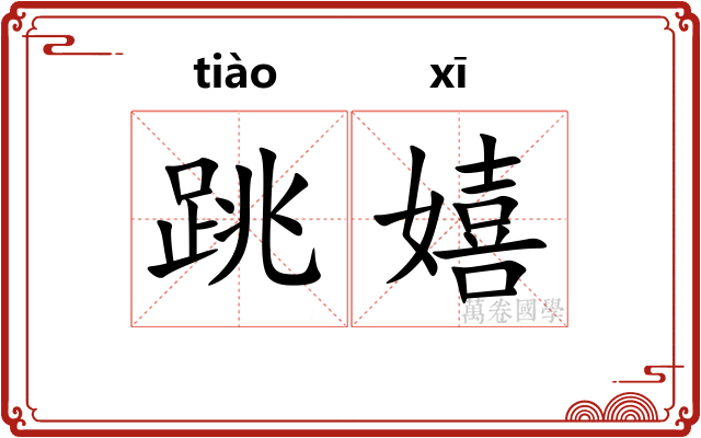 跳嬉
