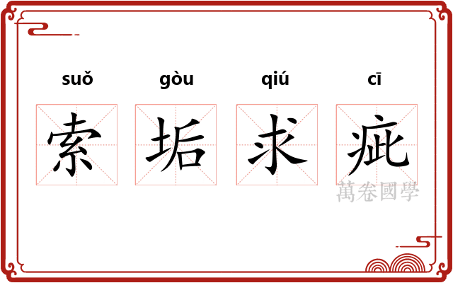 索垢求疵