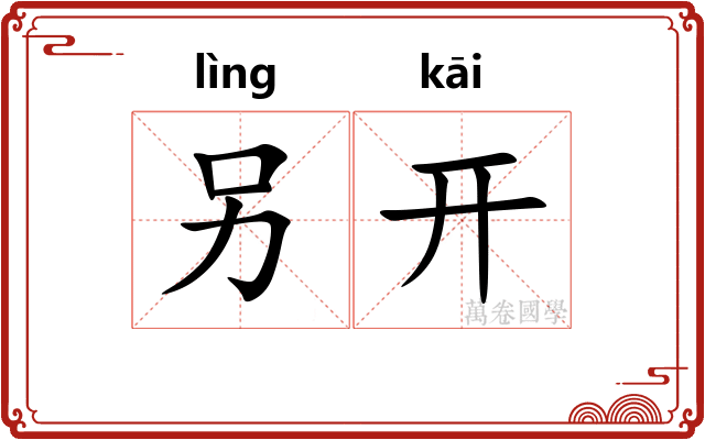 另开