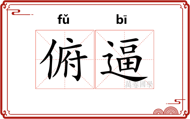 俯逼
