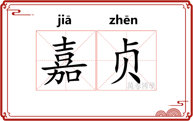嘉贞