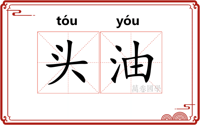 头油 头油
