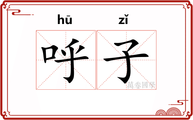 呼子