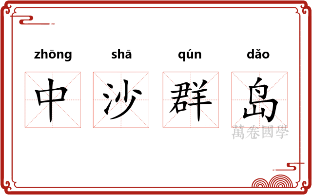 中沙群岛