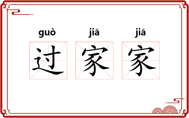 过家家