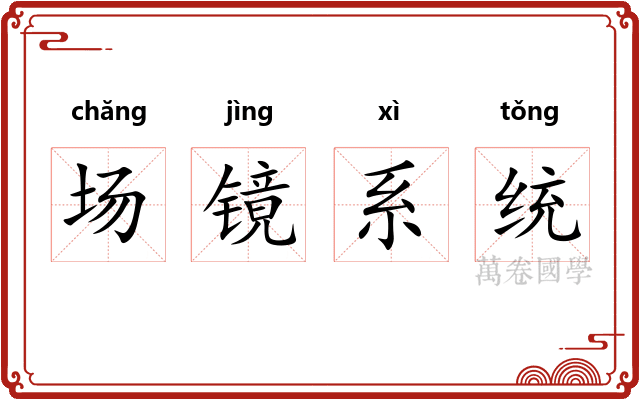 场镜系统 场镜系统