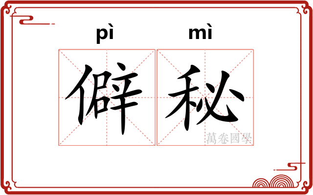 僻秘