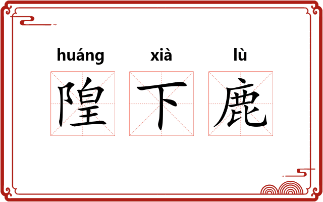 隍下鹿