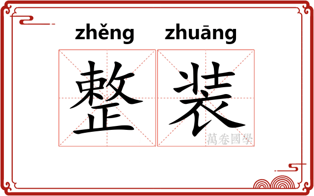 整装